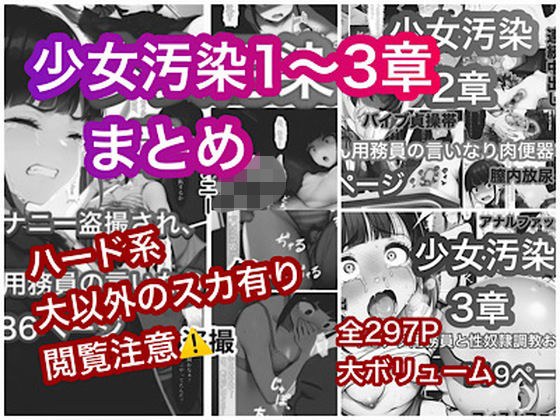 少女汚染まとめ メイン画像