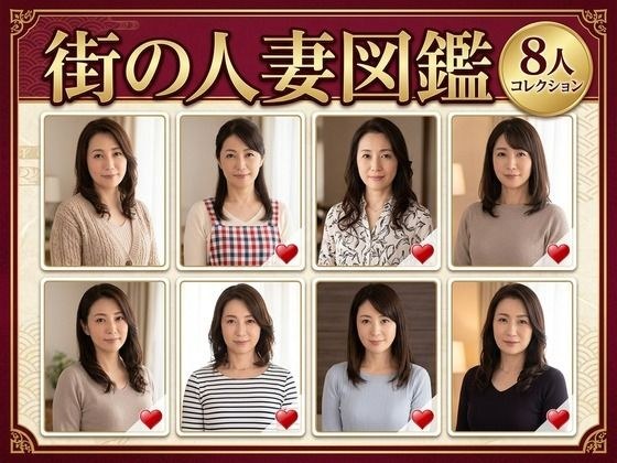 街の人妻図鑑 〜この街の奥さん、何人堕とせる?〜 メイン画像