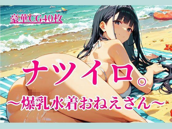 ナツイロ。〜爆乳水着おねえさん〜 メイン画像