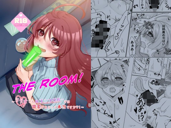 THE ROOM〜ヲタ女でもハプニングバーで..