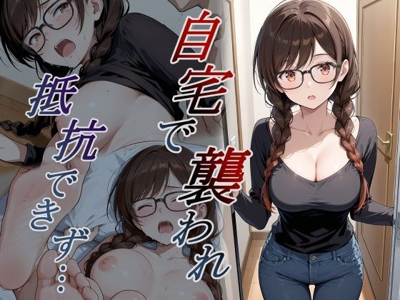自宅で襲われ、抵抗できず・・・ 水原