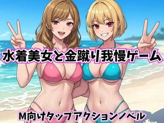 水着美女と金蹴り我慢ゲーム【M向けタップアクションノベル】