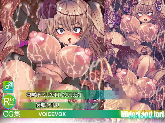 【ボイロ】冥鳴ひまり  冥鳴FRUSTRATION メイン画像