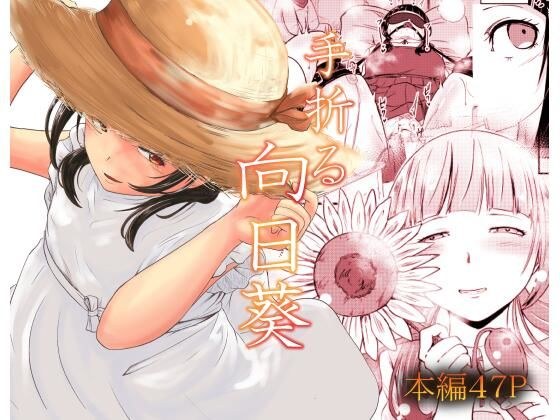 手折る向日葵 メイン画像