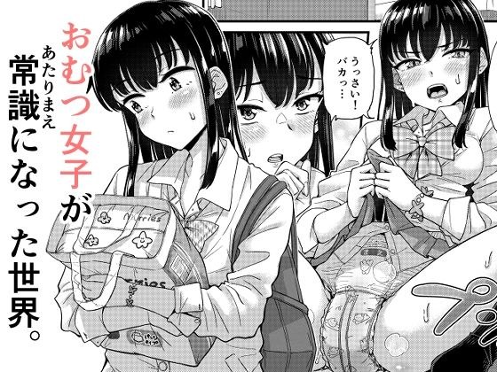 おむつ女子が常識になった世界。 メイン画像