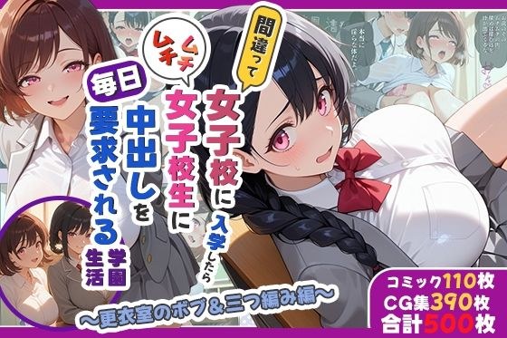 After accidentally enrolling in an all-girls school, the school life where a plump schoolgirl demands creampie every day ~Bob & braids in the locker room~