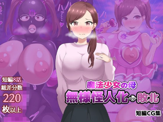 魔法少女的母亲变成怪物→被打败 メイン画像