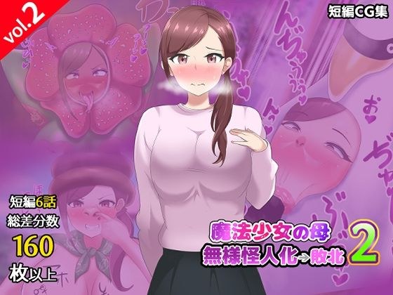【第2部】魔法少女的母亲变成怪物→击败2 メイン画像