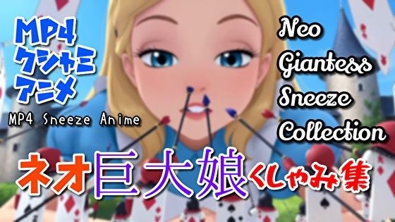 【超自信作!】ネオ巨大娘くしゃみ集/ Neo Giantess Sneeze Collection