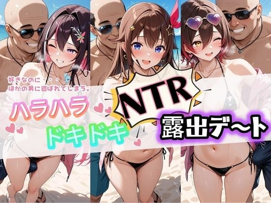 ハラハラドキドキNTR露出デ〜ト ホ〇ライブ 4 メイン画像