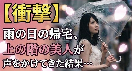 【衝撃】雨の日の帰宅、上の階の美人が声をかけてきた結果… メイン画像
