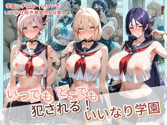 いつでもどこでも犯●れる!?いいなり学園 F〇te 2