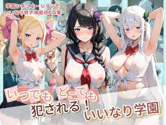 いつでもどこでも犯●れる!?いいなり学園 R〇:ゼロから始める異世界生活