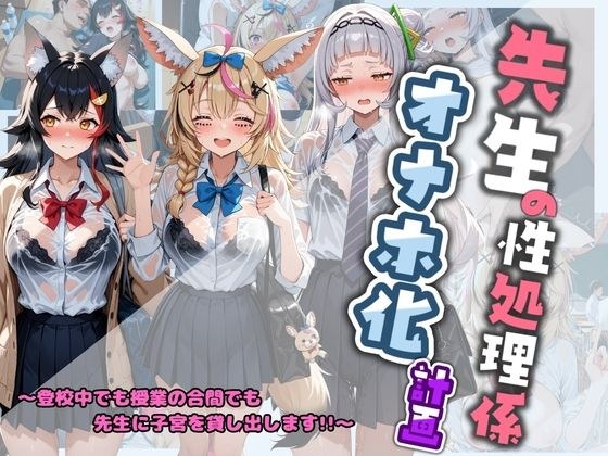 先生の性処理オナホ化計画 ホ〇ライブ 2