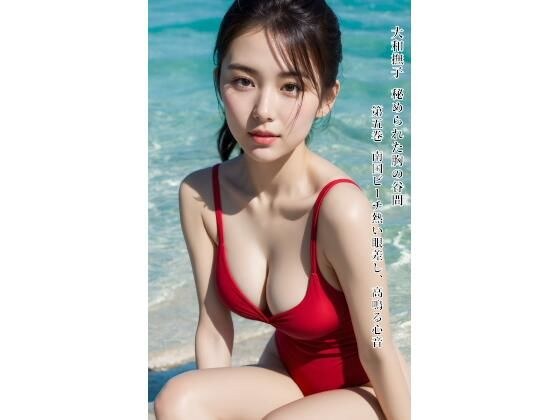 大和撫子 秘められた胸の谷間 第五巻 南国ビーチ熱い眼差し、高鳴る心音 メイン画像