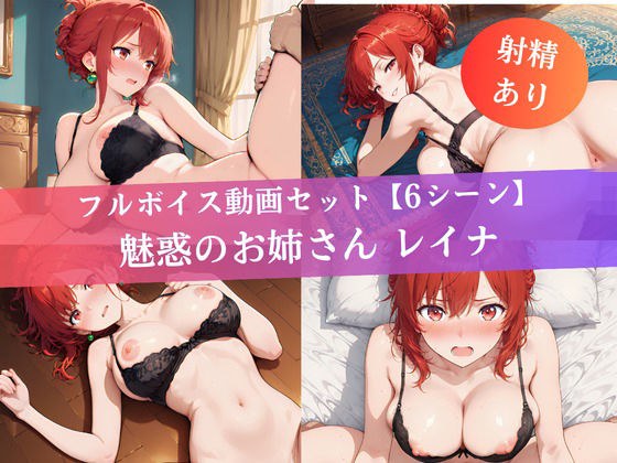 【4Kアニメ】魅惑のお姉さん レイナ 〜絶品ボディを骨の髄まで堪能する〜 メイン画像