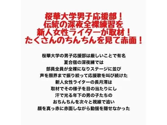 桜華大学男子応援部！伝統の深夜全裸練習を新人..