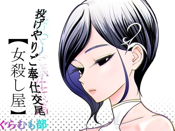 投げやりご奉仕交尾  女殺し屋