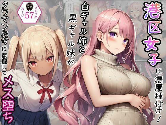 港区女子に濃厚種付け!白ギャル姉と黒ギャル妹がタワマンおぢに屈服してメス堕ち メイン画像