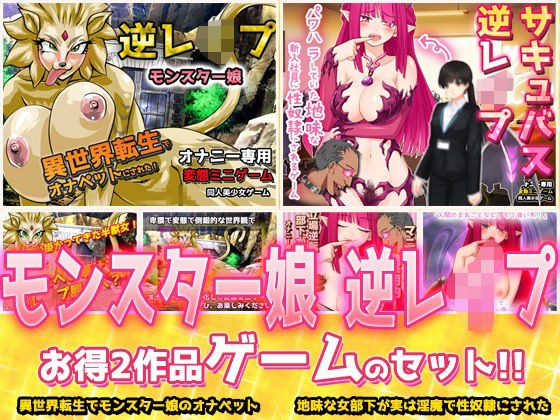 【2本セット!!】逆レ●プ モンスター娘〜「世界転生」編&「地味な女部下がサキュバス」編〜大人の変態ゲーム メイン画像