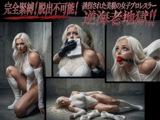 Complete bondage! Impossible to escape! A beautiful female professional wrestler who was kidnapped is in a reverse shrimp hell! !
