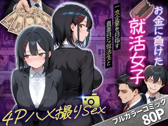 A story about a serious job-hunting girl who aims to get into a top company and has 4P sex after losing out on money. メイン画像
