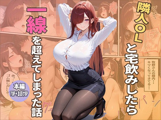 隣人ОLと宅飲みしたら一線を越えてしまった話 メイン画像