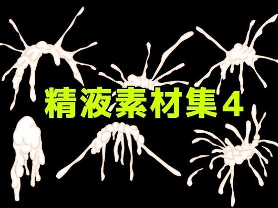 精液素材集4