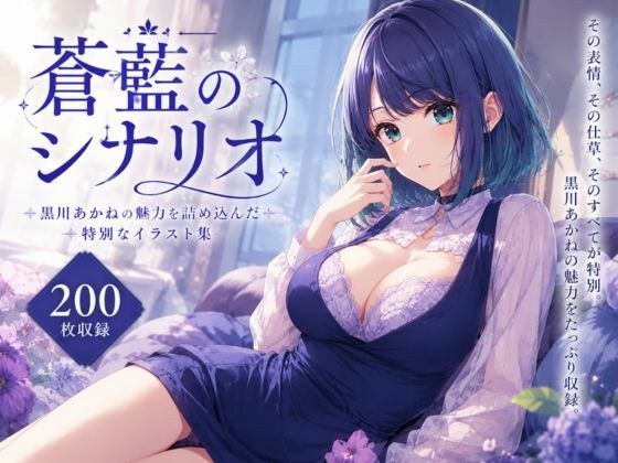 蒼藍のシナリオ メイン画像