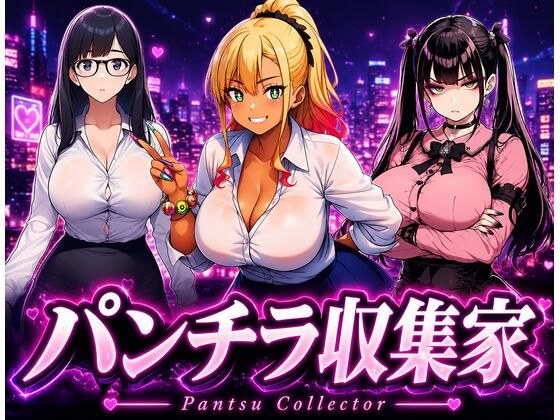 【パンチラ収集家】 〜スカート中だけでいい〜