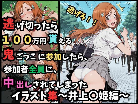 如果成功逃脱,可以获得100万日元。如果你参加捉人游戏,所有参与者最终都会被你射中。插画集~井上公主版~