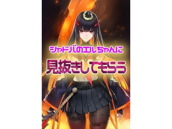 Shadowverse: Get El-chan to see through you