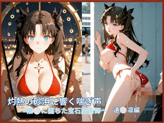 灼热沙滩上回响的怒吼:陷入性骚扰的宝石魔法师○n版