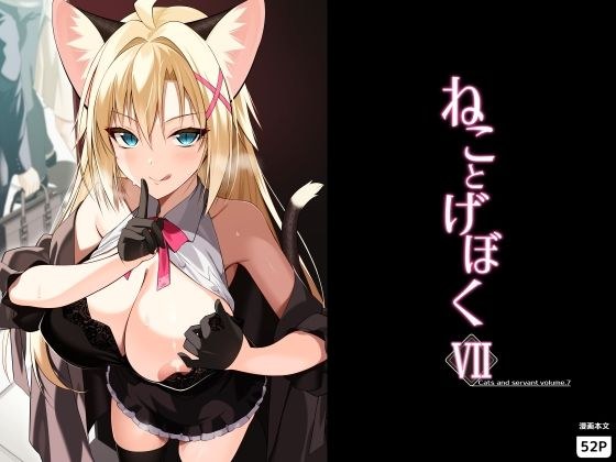 ねことげぼくVII メイン画像