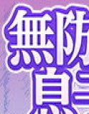 無防備な息子の嫁に裏切りの催●アプリ・娘のように思っていた彼女をバニー電マで屈辱アクメさせてしまう義父の愛欲