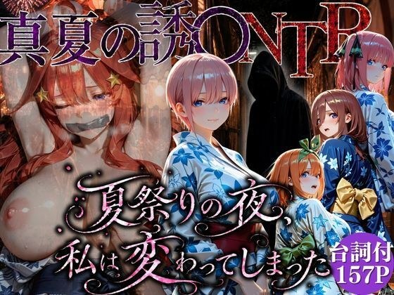 “夏日祭典之夜的爱情被偷走——她被一名北方佬少年强奸并穿着浴衣达到高潮”
