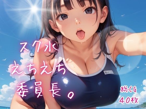 スク水えちえち委員長。【たっぷりボリューム40枚!】 メイン画像