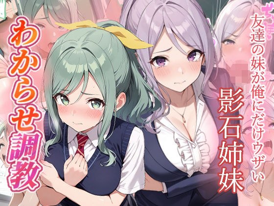 友達の妹が俺にだけウザい  影石姉妹  わからせ調教