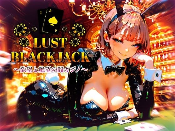 LustBlackjack  欲望と絶望の闇カジノ メイン画像