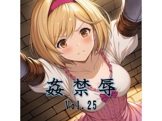 姦禁辱 vol.25