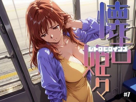 懐古姫々 #7 メイン画像