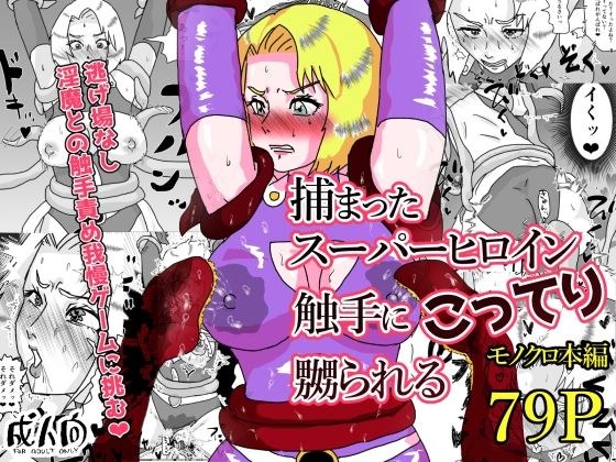 捕まったスーパーヒロイン 触手にこってり嬲られる メイン画像