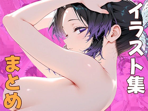 胡〇し〇ぶのえっちなイラストまとめ集