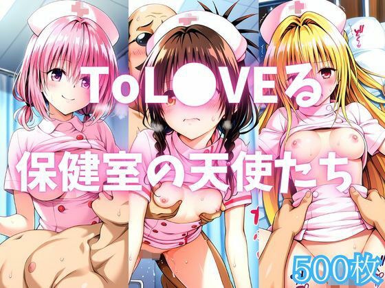 ToL●VEる 保健室の天使たち