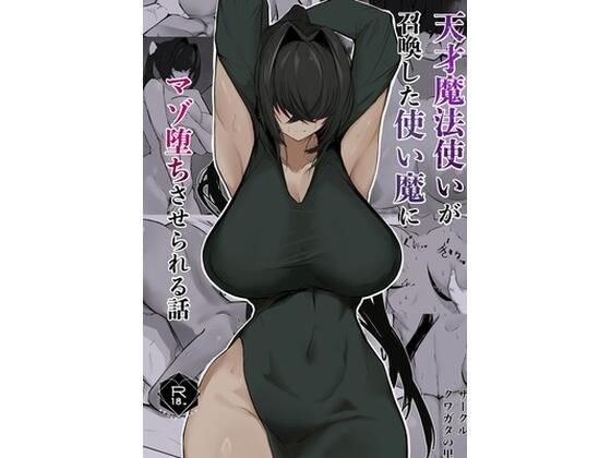 天才魔法师被召唤使魔变成受虐狂的故事。