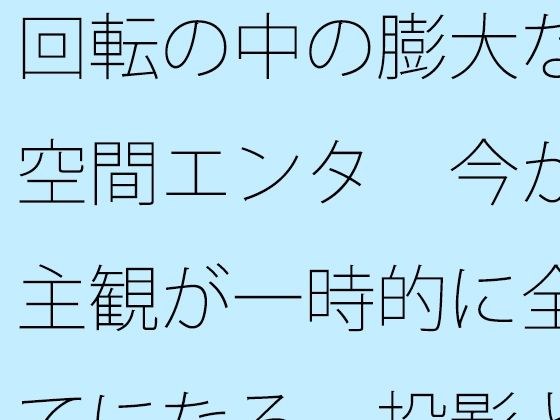 旋转的巨大空间娱乐现在,主观性暂时成为一切投影和屏幕