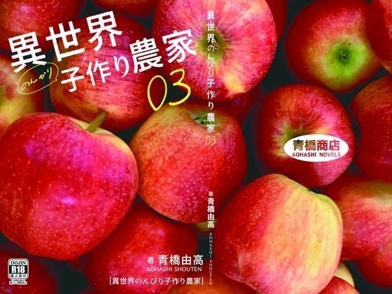 异世界悠闲育儿的农民3