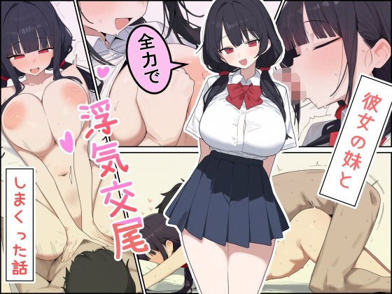 彼女の妹と全力で浮気交尾しまくった話