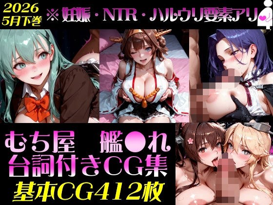 艦●れ!艦隊○れくしょん〜セリフ付きCG集:202604下巻:むち屋〜