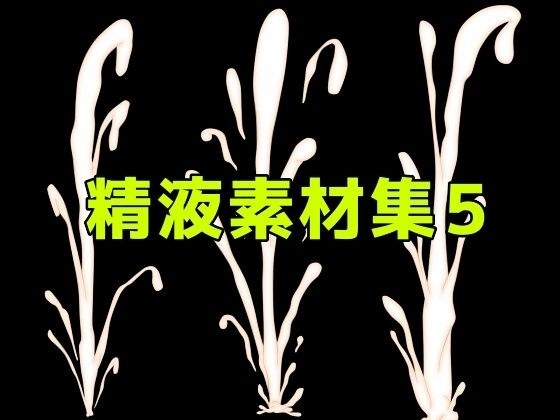 精液素材集5